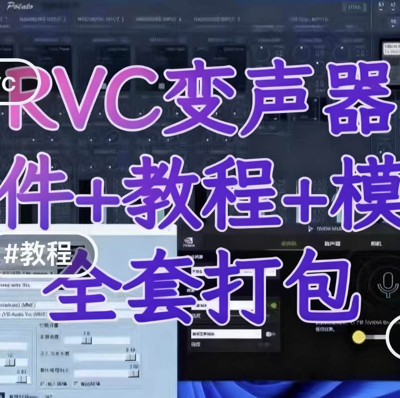 RVC变声器AI实时变声软件+模型+教程初晨源码之家-源码-小程序-免费源码初晨之家-网站源码-小程序源码-网页源码-游戏源码