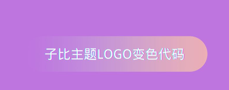 子比主题美化教程-动态LOGO变色代码初晨源码之家-源码-小程序-免费源码初晨之家-网站源码-小程序源码-网页源码-游戏源码