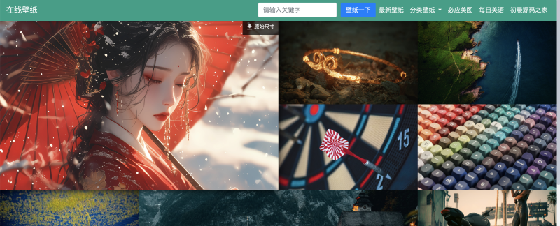 自采集在线电脑壁纸系统源码v2.0 自适应双端初晨源码之家-源码-小程序-免费源码初晨之家-网站源码-小程序源码-网页源码-游戏源码