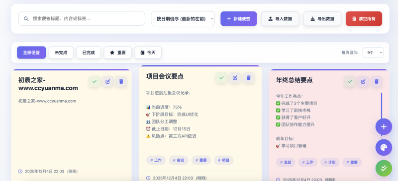 html智能网页工作便签(简单、轻便、快捷) - 初晨之家-网站源码-小程序源码-网页源码-游戏源码初晨源码之家-源码-小程序-免费源码初晨之家-网站源码-小程序源码-网页源码-游戏源码