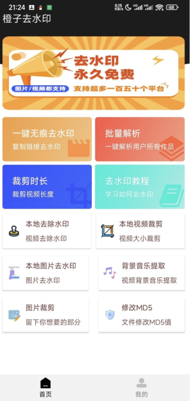 橙子去水印3.1.15初晨源码之家-源码-小程序-免费源码初晨之家-网站源码-小程序源码-网页源码-游戏源码