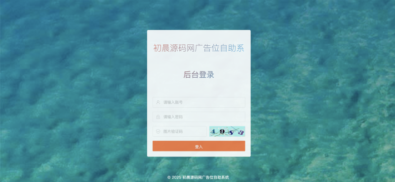 自助广告系统-网站自助广告投放系统源码 - 初晨之家-网站源码-小程序源码-网页源码-游戏源码初晨源码之家-源码-小程序-免费源码初晨之家-网站源码-小程序源码-网页源码-游戏源码