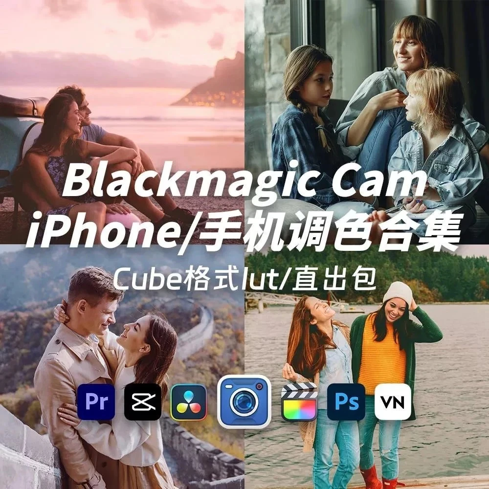 2025影视飓风LUT调色套装大全 iPhone电影感 BlackmagicCam支持初晨源码之家-源码-小程序-免费源码初晨之家-网站源码-小程序源码-网页源码-游戏源码