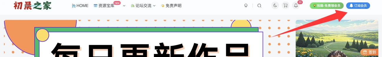 更新1.3。 文章订阅-订阅会员-依旧免费版本～初晨源码之家-源码-小程序-免费源码初晨之家-网站源码-小程序源码-网页源码-游戏源码