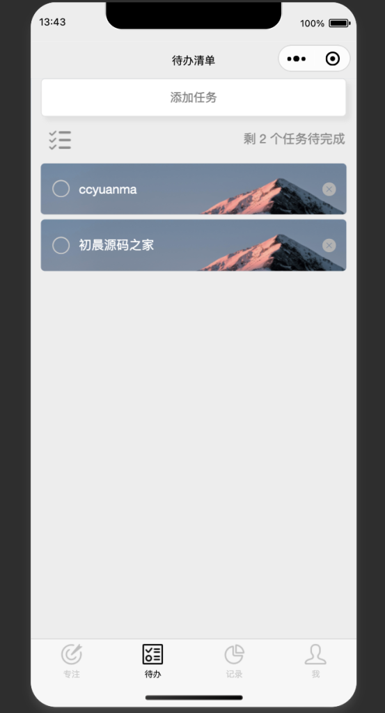 开源每日待办/专注计时微信小程序源码(支持流量主)初晨源码之家-源码-小程序-免费源码初晨之家-网站源码-小程序源码-网页源码-游戏源码
