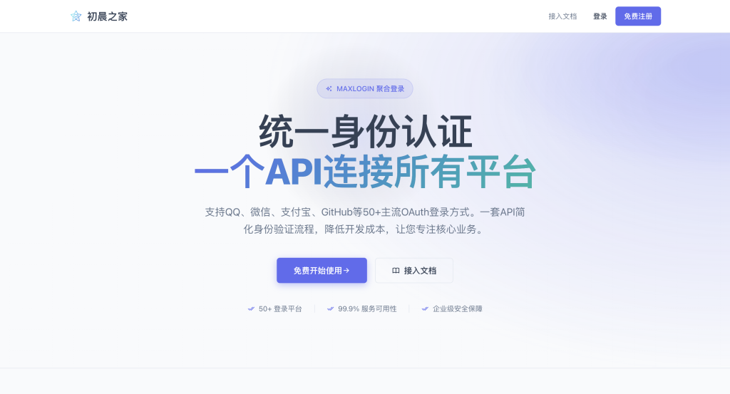 图片[2]初晨源码之家-源码-小程序-免费源码免授权2026全新聚合登录系统源码 一栈式配置全部快捷登录接口 - 初晨之家-网站源码-小程序源码-网页源码-游戏源码初晨源码之家-源码-小程序-免费源码初晨之家-网站源码-小程序源码-网页源码-游戏源码