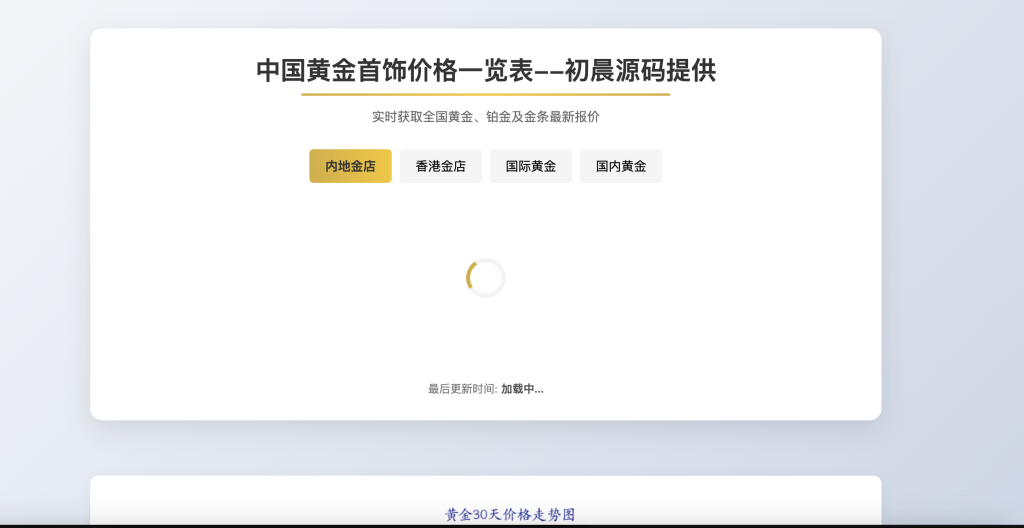 黄金首饰价格查询单页源码初晨源码之家-网站源码-小程序源码-网页源码-游戏源码初晨源码之家-网站源码-小程序源码-网页源码-游戏源码