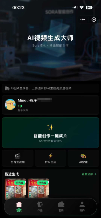 Sora2小程序源码带前端和后端-一张图片生成视频。初晨源码之家-源码-小程序-免费源码初晨之家-网站源码-小程序源码-网页源码-游戏源码